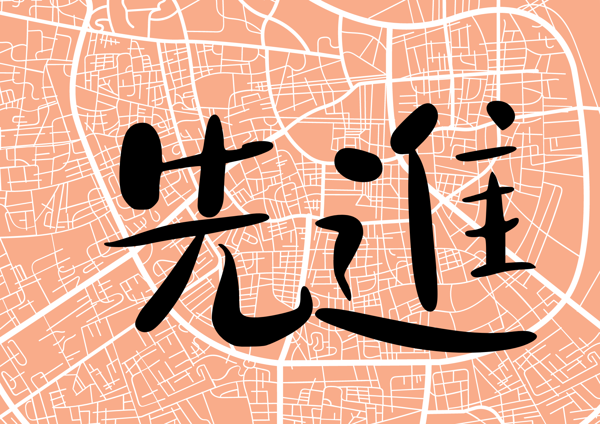 先進搬家