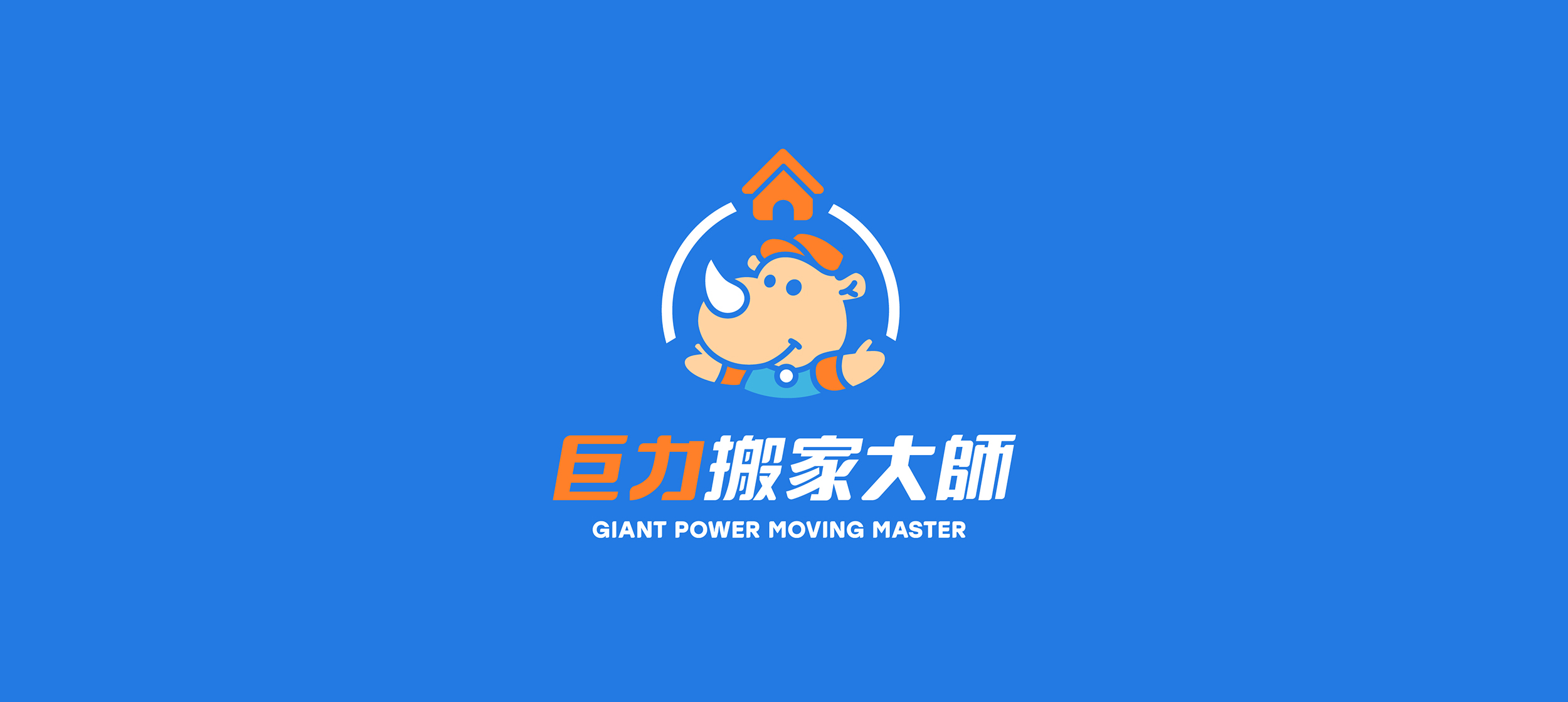 巨力搬家