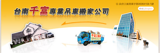 千富搬家